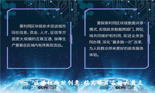 луч区块链幽默创意：搞笑项目名称大盘点