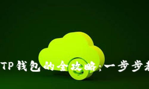 : ICP币提取到TP钱包的全攻略：一步步教学与注意事项