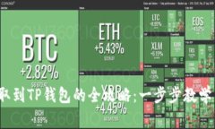 : ICP币提取到TP钱包的全攻略：一步步教学与注意