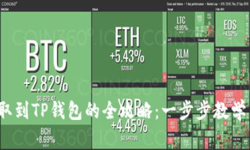 : ICP币提取到TP钱包的全攻略：一步步教学与注意事项
