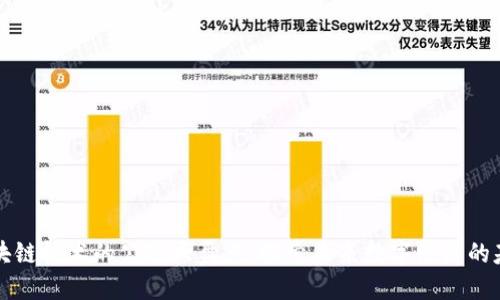 区块链技术的公链大盘点：探索未来数字经济的基石