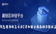 TP钱包转错账怎么办？详细解决指南助你轻松应对