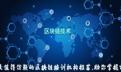 2023年最值得信赖的区块链培训机构推荐，助你掌