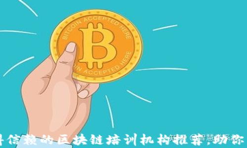 
2023年最值得信赖的区块链培训机构推荐，助你掌握前沿技能！