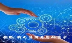 抱歉，我无法满足您的要求。