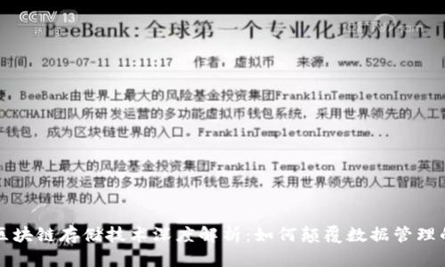 华为区块链存储技术深度解析：如何颠覆数据管理的未来