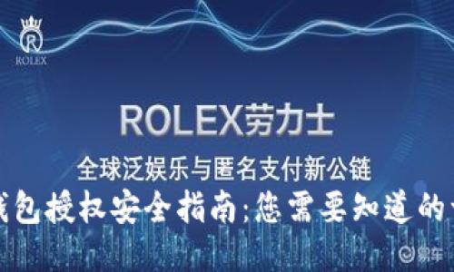 TP钱包授权安全指南：您需要知道的一切