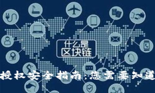 TP钱包授权安全指南：您需要知道的一切
