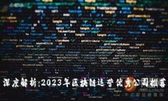 深度解析：2023年区块链运营优秀公司推荐