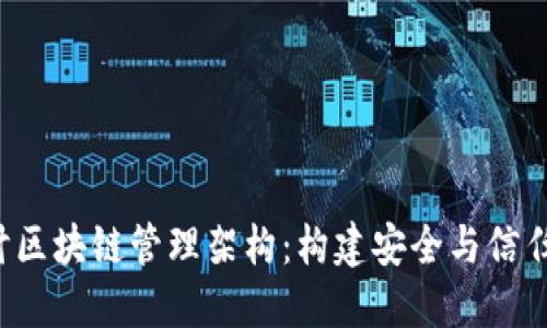  深入探讨区块链管理架构：构建安全与信任的新标准