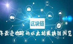 2023年最受欢迎的以太坊区块链浏览器推荐