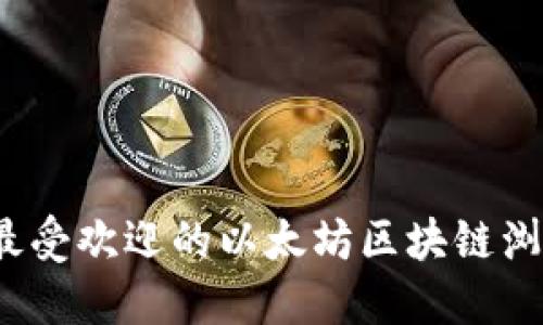 2023年最受欢迎的以太坊区块链浏览器推荐