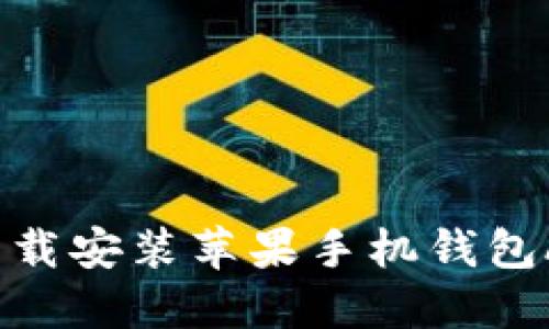 如何在官网下载安装苹果手机钱包APP？全面指南