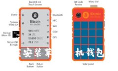 如何在官网下载安装苹果手机钱包APP？全面指南