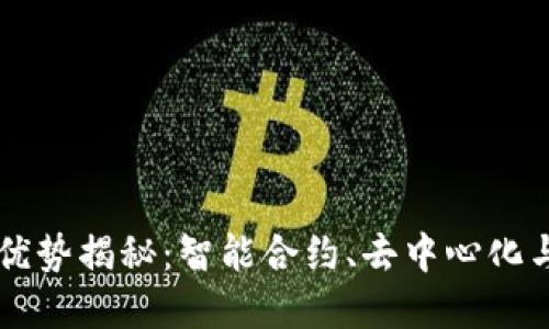 区块链行业的优势揭秘：智能合约、去中心化与透明度的未来