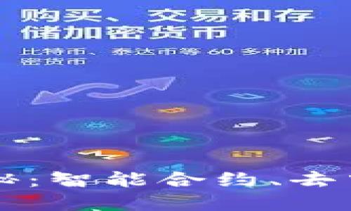 区块链行业的优势揭秘：智能合约、去中心化与透明度的未来