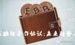 探索国际区块链合作协议：未来趋势与发展机遇