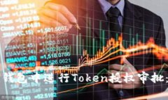 如何在TP钱包中进行Token授权审批：详尽指南