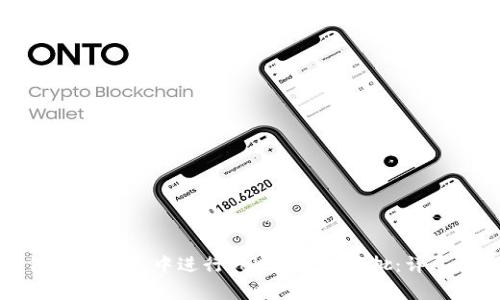 如何在TP钱包中进行Token授权审批：详尽指南