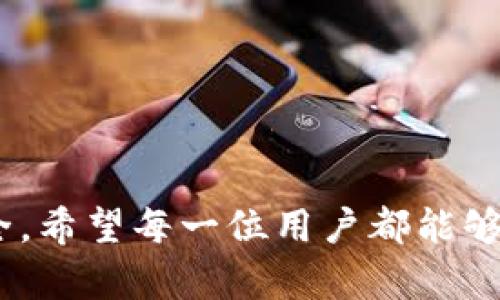 在TP钱包转账到火币时出现错链问题的解决方案

TP钱包, 火币, 错链, 数字货币, 加密交易/guanjianci

引言
在当今数字货币交易不断升温的时代，越来越多的人开始接触到各种钱包与交易平台。在这一背景下，TP钱包作为一款备受欢迎的数字资产管理工具，它的便捷性和安全性吸引了大量用户。然而，在进行资产转账时，错误的链选择可能会导致资金的损失或无法到账，这种情况的发生让很多用户感到困惑和不安。尤其是在把TP钱包中的资产转到火币这样的大型交易所时，错链问题更是频频出现。那么，什么是错链？如何避免这类问题？在遇到错链时应怎样处理呢？本文将详细介绍这些问题，并为大家提供实用的解决方案。

什么是错链？
错链通俗来说就是用户在进行数字货币转账时，选择了错误的区块链网络。数字货币有着多种链，每种链都有其特定的交易规则和地址格式。例如，以太坊和波场都是支持ERC20和TRC20标准的代币，它们在不同的区块链上具有不同的地址和转账过程。如果用户在使用TP钱包将资产转到火币时，选错了网络链，就可能导致资金无法到账。最常见的情况是将ERC20代币转到了TRC20地址，或是反之。这一问题不仅仅影响资金的安全，也给用户造成了时间和精力的浪费。

错链问题的成因
那么，为什么会出现错链问题呢？首先，用户对区块链的了解不够深入是主要原因之一。很多新手在进行转账时，可能只关心转账的金额和接收地址，而忽略了选择正确的网络链。此外，TP钱包界面虽然友好，但在链的选择上依然存在一些误导，这可能会使得一些用户在不经意间选择错误的链。此外，由于市场上存在多种币种和链，转账流程的复杂性也加大了出现错链的风险。只有深入理解每种链的特点，才能有效降低资金损失的概率。

如何避免错链问题
为了避免错链问题的发生，用户在进行转账时应遵循以下几点建议：

ul
listrong仔细检查链的类型：/strong在TP钱包转账时，务必要仔细选择目标交易所支持的链类型。比如，火币如果支持ERC20代币转账，用户就应该选择以太坊链，切勿随意选择其他链。/li
listrong核对资产地址：/strong转账前，确保接收地址的准确性。在复制粘贴地址前，仔细确认数字和字母的正确性，尤其在涉及到击键输入时。/li
listrong查看平台说明：/strong在进行转账前，不妨查看火币交易所或其他交易平台的具体转账说明，确保了解所有相关信息。/li
listrong小额试探：/strong在进行大额转账前，可以先转一小部分，以测试是否能够顺利到账，这样可以在最小化风险的情况下进行资金转移。/li
listrong寻求帮助：/strong如果是新手用户，可以考虑寻求他人的帮助，或者在网络上查询相关问答与说明，从而避免低级错误的出现。/li
/ul

错链后如何处理
尽管在细心操作的情况下，有些用户还是碰到错链的麻烦。如果你已经将资产转错链了，不要绝望，可以尝试以下几种方法：

ul
listrong联系交易所客服：/strong首先应该第一时间联系火币的客服，告知他们你的转账记录与问题。许多大型交易平台会留有记录，可能会帮助你找回丢失的资产。/li
listrong使用区块链浏览器：/strong通过区块链浏览器，可以查看到自己转账的状态，确认资金是否顺利转出或已经被锁定。根据浏览器中显示的信息，能够更好地与客服沟通。/li
listrong备份私钥：/strong如果误转的是主流币种，且拥有主链的私钥，可以通过提供相关信息进行找回。/li
listrong寻求专业服务：/strong如果资产转账金额较大且平台无法处理，建议寻找专业的数字货币资产找回服务。然而，需谨慎选择这类服务，确保其信誉和安全性。/li
/ul

总结
总之，在进行数字货币转账时，特别是使用TP钱包将资产转到火币时，错链问题绝对不容忽视。了解错链的概念、成因、预防措施以及后续的处理方式，是每位数字货币投资者必须掌握的知识。只有在转账的每个环节都保持警惕，才能有效保障资金安全。希望每一位用户都能够在数字货币的世界中，安全、便捷地进行投资与交易。