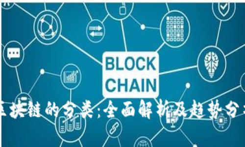 区块链的分类：全面解析及趋势分析