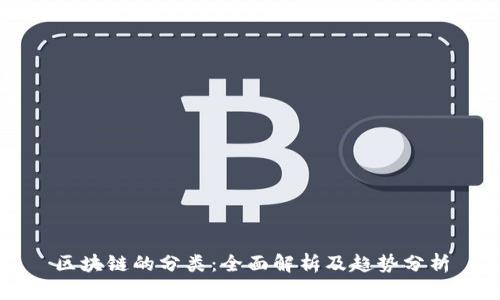 区块链的分类：全面解析及趋势分析