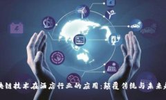 区块链技术在酒店行业的应用：颠覆传统与未来