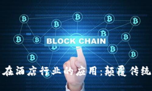 区块链技术在酒店行业的应用：颠覆传统与未来趋势