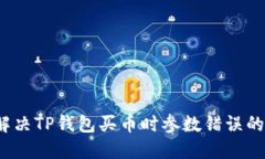 如何解决TP钱包买币时参数错误的问题？