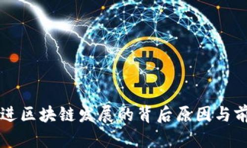 中国推进区块链发展的背后原因与前景分析