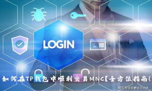 如何在TP钱包中顺利交易MNC？全方位指南！