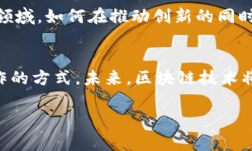 biao ti区块链产业科技服务：开启数字经济新时代/biao ti  
区块链,科技服务,数字经济,智能合约,去中心化/guanjianci  

引言  
在当今社会，区块链技术的崛起已成为数字经济转型的重要动力。这种新兴技术不仅重塑了传统的业务流程，还为各行各业带来了前所未有的机遇与挑战。从金融服务到供应链管理，区块链的应用正不断深入，促使科技服务行业面临着新一轮的创新和发展。

区块链科技服务的定义  
区块链科技服务，是指基于区块链技术开展的一系列服务，为企业和个人提供的解决方案。这些服务包括但不限于智能合约的开发与实施、去中心化金融（DeFi）平台的创建、数字资产的管理和交易、实时数据监控、身份验证等。通过这些服务，企业能够在效率、透明度和安全性等方面实现显著提升。

区块链产业的主要服务领域  
区块链产业正在从多方面影响整个科技服务领域，以下是其主要服务领域的详细介绍。

h41. 金融服务/h4  
金融行业是区块链技术应用最为广泛的领域之一。传统金融机构面临着高昂的交易费用和长时间的处理周期，而区块链技术能够通过去中心化、透明和不可篡改的特性显著提高效率。区块链金融服务包括数字货币交易平台、智能合约的应用、跨国支付及结算等。以比特币、以太坊为代表的数字资产，正在吸引全球投资者的青睐。  
此外，去中心化金融（DeFi）成为了这一领域的重要趋势。它通过区块链实现无中介的金融服务，包括借贷、交易、资产管理等。用户可以在保障安全的前提下，快速进行各种金融活动。这对于那些在传统金融体系中无法获得服务的人群来说，无疑是一针强心剂。  

h42. 供应链管理/h4  
供应链管理同样是区块链应用的重要领域。现代供应链往往涉及多个环节，信息的不对等和不透明性导致了效率低下和安全隐患。通过区块链技术，供应链上的每一个环节都可以被实时追踪，确保信息的真实和可靠。  
例如，某些企业利用区块链技术记录每一批产品的生产、运输和存储信息，消费者可以通过扫描二维码追溯商品来源。这样的透明度不仅增加了消费者的信任感，同时也减少了假冒伪劣产品的可能性。  

h43. 智能合约/h4  
智能合约是区块链技术的一项重要应用，它是一种自执行的合约，合约条款以代码的形式写在区块链上。智能合约的出现使得合同的履行过程更加自动化和透明，减少了人工干预带来的风险。  
例如，在房地产交易中，智能合约可以确保买卖双方在特定条件下自动转移资产，避免了传统交易中的登记录入延误和处理上的复杂性。这种模式不仅提高了交易效率，还降低了交易成本，受到越来越多企业的青睐。  

h44. 数据存储与管理/h4  
在数据存储与管理领域，区块链技术提供了一种更为安全和高效的解决方案。传统的集中式数据存储方式容易受到黑客攻击，数据一旦被篡改，后果不堪设想。而区块链的去中心化特性，确保了数据的安全性和完整性。  
例如，一些医疗机构已经开始采用区块链技术来存储患者信息。在这样的系统中，只有授权的人员才能访问患者数据，大大提高了数据隐私的保护。这不仅为患者提供了更为安全的医疗保障，也为医疗行业的数字化转型开辟了新的机会。  

h45. 身份验证与安全服务/h4  
随着网络攻击和身份盗用事件频发，身份验证成为了企业和个人面临的重要问题。区块链技术在这方面展现了强大的潜力。通过区块链，可以创建去中心化的身份认证系统，用户可以控制自己的身份信息，避免信息的泄露和滥用。  
这一应用在金融服务、社交媒体和在线交易中得到了越来越广泛的应用。例如，用户可以通过区块链技术验证自己的身份，而无需暴露过多的个性化信息。这种保护用户隐私的方式，为未来的数字身份管理提供了新的解决方案。  

区块链服务的未来发展趋势  
区块链技术的快速发展伴随着创新服务的不断涌现。未来，随着技术的进一步成熟，其应用领域也将不断扩展。以下是一些可能的发展趋势：

h41. 多链协作/h4  
现阶段，市场上存在着多种不同的区块链平台，各自的特性和优势各有千秋。未来，多链协作将成为一种趋势，不同区块链之间的互通将显得尤为重要。通过跨链技术，各个区块链可以共享数据和资源，提升整体效率。  

h42. 绿色区块链技术的崛起/h4  
环境问题日益严重，区块链行业也需关注可持续性发展。未来，绿色区块链技术将逐步崭露头角。通过采用能源效率更高的共识机制，降低区块链对能源的需求，实现环境友好的发展。  

h43. 增强的监管合规性/h4  
随着区块链技术的应用逐渐深入，监管机构也开始关注这一领域。未来，科技服务提供商将需要遵循更加严格的合规标准，特别是在金融和数据隐私等敏感领域。如何在推动创新的同时确保合规，将是行业面临的重要课题。

结论  
总之，区块链产业科技服务作为一种新兴的商业模式，其潜力巨大，发展前景广阔。从金融到供应链，从智能合约到数据存储，区块链正在改变我们生活和工作的方式。未来，区块链技术将继续推动数字经济的发展，为全球各行各业带来新的机遇与挑战。面对这一趋势，企业需及时调整战略，积极采纳区块链科技服务，抢占未来市场的先机。  

在这场数字化变革的浪潮中，坚持探索、勇于创新，才能在区块链的世界中稳步前行。