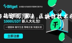 biao ti区块链产业科技服务：开启数字经济新时代