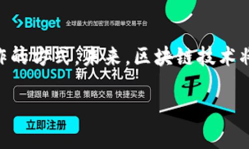 biao ti区块链产业科技服务：开启数字经济新时代/biao ti  
区块链,科技服务,数字经济,智能合约,去中心化/guanjianci  

引言  
在当今社会，区块链技术的崛起已成为数字经济转型的重要动力。这种新兴技术不仅重塑了传统的业务流程，还为各行各业带来了前所未有的机遇与挑战。从金融服务到供应链管理，区块链的应用正不断深入，促使科技服务行业面临着新一轮的创新和发展。

区块链科技服务的定义  
区块链科技服务，是指基于区块链技术开展的一系列服务，为企业和个人提供的解决方案。这些服务包括但不限于智能合约的开发与实施、去中心化金融（DeFi）平台的创建、数字资产的管理和交易、实时数据监控、身份验证等。通过这些服务，企业能够在效率、透明度和安全性等方面实现显著提升。

区块链产业的主要服务领域  
区块链产业正在从多方面影响整个科技服务领域，以下是其主要服务领域的详细介绍。

h41. 金融服务/h4  
金融行业是区块链技术应用最为广泛的领域之一。传统金融机构面临着高昂的交易费用和长时间的处理周期，而区块链技术能够通过去中心化、透明和不可篡改的特性显著提高效率。区块链金融服务包括数字货币交易平台、智能合约的应用、跨国支付及结算等。以比特币、以太坊为代表的数字资产，正在吸引全球投资者的青睐。  
此外，去中心化金融（DeFi）成为了这一领域的重要趋势。它通过区块链实现无中介的金融服务，包括借贷、交易、资产管理等。用户可以在保障安全的前提下，快速进行各种金融活动。这对于那些在传统金融体系中无法获得服务的人群来说，无疑是一针强心剂。  

h42. 供应链管理/h4  
供应链管理同样是区块链应用的重要领域。现代供应链往往涉及多个环节，信息的不对等和不透明性导致了效率低下和安全隐患。通过区块链技术，供应链上的每一个环节都可以被实时追踪，确保信息的真实和可靠。  
例如，某些企业利用区块链技术记录每一批产品的生产、运输和存储信息，消费者可以通过扫描二维码追溯商品来源。这样的透明度不仅增加了消费者的信任感，同时也减少了假冒伪劣产品的可能性。  

h43. 智能合约/h4  
智能合约是区块链技术的一项重要应用，它是一种自执行的合约，合约条款以代码的形式写在区块链上。智能合约的出现使得合同的履行过程更加自动化和透明，减少了人工干预带来的风险。  
例如，在房地产交易中，智能合约可以确保买卖双方在特定条件下自动转移资产，避免了传统交易中的登记录入延误和处理上的复杂性。这种模式不仅提高了交易效率，还降低了交易成本，受到越来越多企业的青睐。  

h44. 数据存储与管理/h4  
在数据存储与管理领域，区块链技术提供了一种更为安全和高效的解决方案。传统的集中式数据存储方式容易受到黑客攻击，数据一旦被篡改，后果不堪设想。而区块链的去中心化特性，确保了数据的安全性和完整性。  
例如，一些医疗机构已经开始采用区块链技术来存储患者信息。在这样的系统中，只有授权的人员才能访问患者数据，大大提高了数据隐私的保护。这不仅为患者提供了更为安全的医疗保障，也为医疗行业的数字化转型开辟了新的机会。  

h45. 身份验证与安全服务/h4  
随着网络攻击和身份盗用事件频发，身份验证成为了企业和个人面临的重要问题。区块链技术在这方面展现了强大的潜力。通过区块链，可以创建去中心化的身份认证系统，用户可以控制自己的身份信息，避免信息的泄露和滥用。  
这一应用在金融服务、社交媒体和在线交易中得到了越来越广泛的应用。例如，用户可以通过区块链技术验证自己的身份，而无需暴露过多的个性化信息。这种保护用户隐私的方式，为未来的数字身份管理提供了新的解决方案。  

区块链服务的未来发展趋势  
区块链技术的快速发展伴随着创新服务的不断涌现。未来，随着技术的进一步成熟，其应用领域也将不断扩展。以下是一些可能的发展趋势：

h41. 多链协作/h4  
现阶段，市场上存在着多种不同的区块链平台，各自的特性和优势各有千秋。未来，多链协作将成为一种趋势，不同区块链之间的互通将显得尤为重要。通过跨链技术，各个区块链可以共享数据和资源，提升整体效率。  

h42. 绿色区块链技术的崛起/h4  
环境问题日益严重，区块链行业也需关注可持续性发展。未来，绿色区块链技术将逐步崭露头角。通过采用能源效率更高的共识机制，降低区块链对能源的需求，实现环境友好的发展。  

h43. 增强的监管合规性/h4  
随着区块链技术的应用逐渐深入，监管机构也开始关注这一领域。未来，科技服务提供商将需要遵循更加严格的合规标准，特别是在金融和数据隐私等敏感领域。如何在推动创新的同时确保合规，将是行业面临的重要课题。

结论  
总之，区块链产业科技服务作为一种新兴的商业模式，其潜力巨大，发展前景广阔。从金融到供应链，从智能合约到数据存储，区块链正在改变我们生活和工作的方式。未来，区块链技术将继续推动数字经济的发展，为全球各行各业带来新的机遇与挑战。面对这一趋势，企业需及时调整战略，积极采纳区块链科技服务，抢占未来市场的先机。  

在这场数字化变革的浪潮中，坚持探索、勇于创新，才能在区块链的世界中稳步前行。