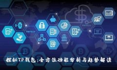 探秘TP钱包：全方位功能分析与趋势解读