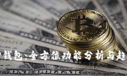 探秘TP钱包：全方位功能分析与趋势解读