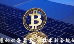 区块链发展的必备要素：从技术到合规的全景解