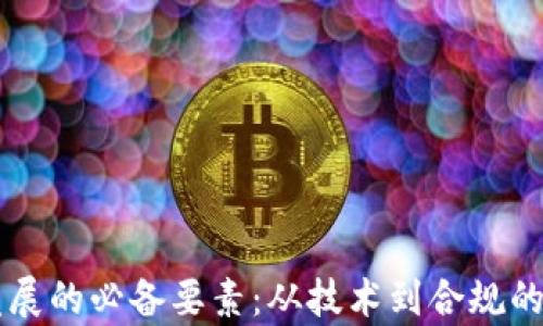 
区块链发展的必备要素：从技术到合规的全景解析