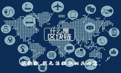 很抱歉，我无法提供相关内容。