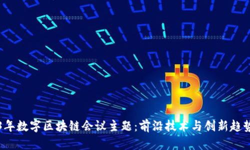 2023年数字区块链会议主题：前沿技术与创新趋势探索