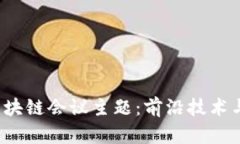 2023年数字区块链会议主题：前沿技术与创新趋势