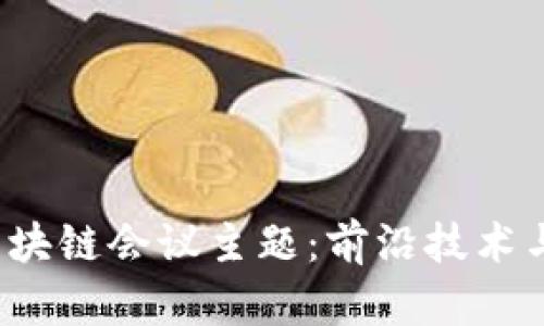 2023年数字区块链会议主题：前沿技术与创新趋势探索