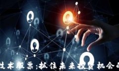 区块链新技术股票：抓住未来投资机会的必看指