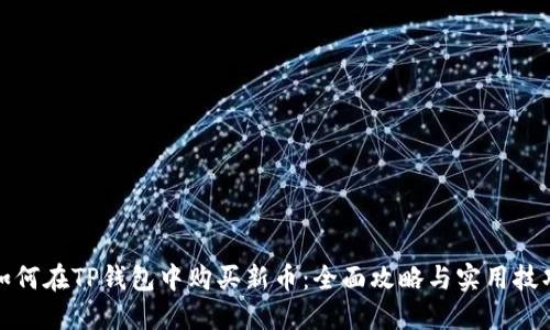 如何在TP钱包中购买新币：全面攻略与实用技巧