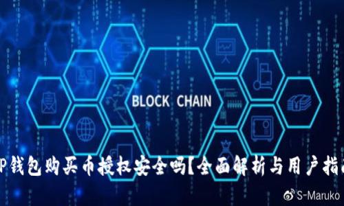 TP钱包购买币授权安全吗？全面解析与用户指南