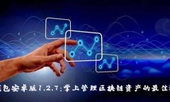 TP钱包安卓版1.2.7：掌上管理区块链资产的最佳选