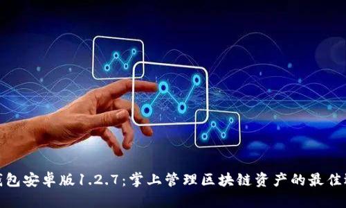 TP钱包安卓版1.2.7：掌上管理区块链资产的最佳选择