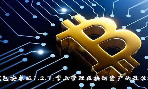 TP钱包安卓版1.2.7：掌上管理区块链资产的最佳选择