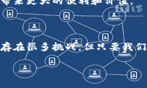 区块链项目应用技术有哪些？探索新趋势与挑战

区块链, 技术应用, 加密货币, 去中心化应用, 智能合约/guanjianci

引言：区块链技术的崛起

随着数字化时代的来临，区块链技术的崛起如同一阵席卷全球的风潮，吸引了无数的关注。它不仅是加密货币的基础，还逐渐渗透到金融、医疗、供应链等各个行业，展现出其巨大的潜力和广泛的应用前景。区块链的去中心化和透明特性使其在许多领域中成为一个颠覆性技术，然而，面对如此多的可能性，许多人可能会好奇：究竟区块链项目应用技术有哪些呢？

区块链的基础：去中心化与透明性

要深入了解区块链的应用，我们首先需要明确去中心化和透明性这两个核心属性。去中心化意指不依赖单一的中央权威机构，区块链网络内的所有参与者都能平等地参与数据的验证和记录。这种模式不仅提高了安全性，还降低了潜在的欺诈风险。而透明性则意味着所有交易记录在区块链上公开可见，增强了用户之间的信任感。

关键技术：智能合约的崛起

智能合约是区块链技术中一项革命性的应用。它是一种自动执行、管理和执行合约条款的软件程序，使得合约的执行不再需要中介机构。通过智能合约的应用，交易可以更加高效和安全，极大地降低了成本。

举个例子，在房地产交易中，传统流程繁琐，需要中介进行协调，而通过智能合约，买卖双方可以直接在区块链上进行交易，当所有条款满足后，合约自动执行，房产的转移也随之完成。这种高效的交易方式正在被越来越多的行业所认可，尤其是在金融科技领域。

供应链管理：提升效率与可追溯性

供应链管理是区块链技术应用的另一个重要领域。传统的供应链管理过程复杂，涉及多个参与者，信息共享不畅，容易导致欺诈和数据错误。区块链的引入改变了这一局面。

在区块链的帮助下，每一环节的信息都被准确且透明地记录在链上，参与者可以实时查询产品的来源、运输状态及其他有关信息。例如，食品行业通过区块链技术，可以追踪食品的来源及全过程，消费者只需扫描产品上的二维码，就能够获取详细的信息，这不仅提升了消费者的信任感，也确保了食品安全。

金融领域的创新：加密货币与去中心化金融

提到区块链，很多人首先想到的便是比特币等加密货币。加密货币是区块链的首个成功应用，它彻底改变了人们对货币的理解与使用方式。然而，去中心化金融（DeFi）正逐渐成为这个领域的新趋势。

去中心化金融指的是利用区块链技术进行金融交易与服务的一种新模式，它打破了传统金融机构的垄断，让用户能够在去中心化的平台上自主进行借贷、交易和投资等操作。这样的模式极大地丰富了金融产品的种类，也降低了交易成本。

医疗行业的突破：数据安全与共享

医疗行业的数据管理一直以来都面临隐私与安全的挑战。通过区块链技术，医疗数据的安全性与共享变得更加可行。每一个患者的数据都可以通过区块链进行加密存储，并且只有经过授权的医疗机构才能访问这些数据。

这种数据管理方式，不仅保障了患者的隐私，还能提高数据共享的效率。医院之间可以方便地共享患者的病历信息，减少重复检查的发生，提高整体医疗服务的效率。同时，这样的做法也可以帮助科研人员更好地进行医疗研究，为公共卫生决策提供数据支持。

智能城市：区块链与物联网的结合

智能城市的发展也离不开区块链技术的支持。随着物联网的普及，城市中的各种设备和服务都开始互联互通，而区块链能够为这一切提供安全性和透明性。

例如，在智能交通系统中，车辆可以通过区块链实时共享信息，减少拥堵和事故发生的概率。此外，区块链也可以确保设备之间的信息传递安全，防止黑客攻击。这种结合将大大提升城市管理的智能化程度。

社交媒体与内容创作：赋权用户

在社交媒体领域，区块链技术也正在悄然改变着内容创作的模式。传统社交平台常常面临用户数据被滥用以及内容创作者得不到合理收益的问题。而凭借区块链，创作者可以通过去中心化的方式，直接与观众进行互动，赢得报酬。

例如，一些新兴的区块链社交平台允许用户通过发布内容或参与互动来获取加密货币奖励，进一步激励创作者并重塑内容价值。这样的创新尝试，不仅为用户带来了更好的体验，也使得创作者的权益得到了更好的保障。

面临的挑战与未来展望

尽管区块链技术的应用前景广阔，但在不同的行业推广应用时，也面临着不少挑战。其中包括技术的成熟度、监管政策的不确定性，以及各行业如何有效地与区块链融合等问题。

未来，随着技术的不断进步，区块链在各个领域的应用将愈加广泛。它有潜力变革我们的生活方式、工作方式以及我们处理信息的方式。我们期待着，区块链能够为社会带来更大的便利和价值。

结论：区块链技术的无限可能性

区块链技术正在不断演化，其应用潜力几乎没有上限。从金融到医疗，再到供应链管理，甚至是社交平台，各领域都在积极探索区块链的应用模式。虽然在实施过程中仍存在很多挑战，但只要我们保持开放的态度，勇于创新，区块链将成为未来发展的重要推动力。

在这一场技术浪潮中，每一个参与者都有机会汲取新知、创新思维、引领未来。拥抱区块链，你准备好迎接这一场变革了吗？