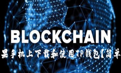 如何在苹果手机上下载和使用TP钱包？简单步骤详解